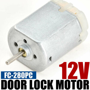 ドアロック モーター 交換用 12V FC-280PC S2000 ドアロックアクチュエーター 加工必要