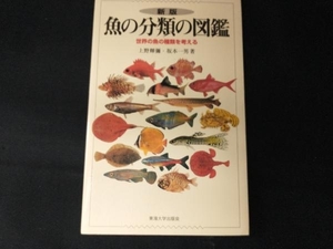 魚の分類の図鑑 上野輝弥