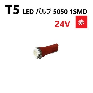 T5 LED バルブ 24V 赤 レッド SMD ウェッジ メーター エアコン パネル 5050 バス トラック 大型 車 専用 インテリア 定型外 送料無料