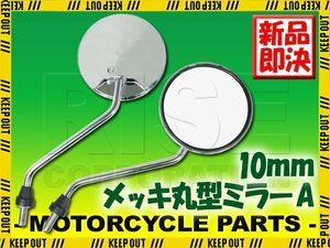 汎用 丸型ミラー ラウンドミラー メッキ 左右セット 正ネジ 10mm VFR800Xクロスランナー XVS950A ドラッグスター1100/クラシック MT-01