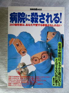 ★病院に殺される! 別冊宝島452★