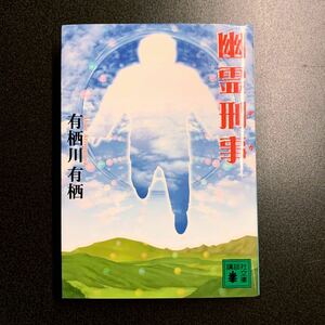 ◆有栖川有栖 幽霊刑事 文庫本◆同梱可能 小説 ミステリー 講談社文庫 サスペンス 本格推理小説 長編小説