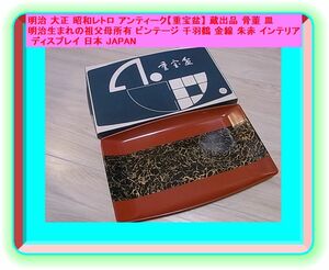 大正 昭和レトロ アンティーク【重宝盆】 蔵出品 骨董 皿 明治生まれ祖父母所有 千羽鶴 金線 朱赤 インテリア ディスプレイ 日本 JAPAN 