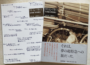 島秀雄の世界旅行 1936-1937 高橋団吉