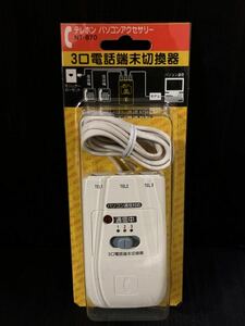 テレホン パソコンアクセサリー 3口電話端末切換器 NT-870★NTT アナログ電話回線用★未開封品★