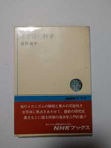 NHKブックス96 太平洋の科学 星野通平 海洋学 地学