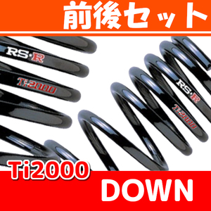 RSR Ti2000 ダウンサス 前後 インテグラ DC2 H5/6～H13/6 H073TD