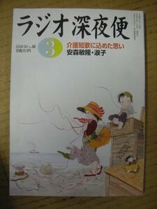 erラジオ深夜便2008.3●安森敏隆