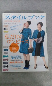 特2 52894 / ミセスのスタイルブック 2014年 盛夏号 私だけのワンピース 特集:初めてでも安心！組み合わせて作るプラモデルワンピース