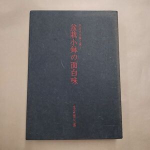 即決/盆栽小鉢の面白味 日本の小鉢と陶工 忍田博三郎 三友社/昭和51年5月15日発行・初版