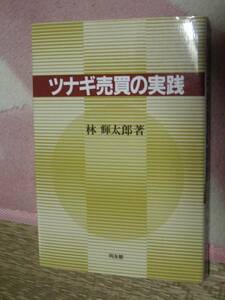 ツナギ売買の実践　林 輝太郎