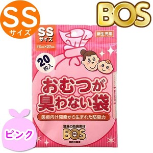 おむつが臭わない袋 BOS ボス ベビー用 SS サイズ 20枚入 防臭袋 おむつ袋 赤ちゃん お出かけ用 ピンク