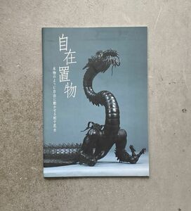 自在置物 本物のように自由に動かせる蛇や昆虫 東京国立博物館 図録