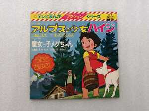 アニメレコード　アルプスの少女ハイジ・魔女っ子メグちゃん　ＣＨ－４　テレビまんがアクションシリーズ