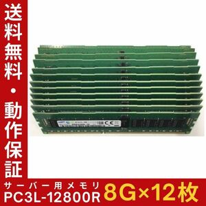 【8G×12枚組】低電圧版 SAMSUNG PC3L-12800R 1R×4 ECC Registered 中古メモリー サーバー用 DDR3 即決 動作保証【送料無料】