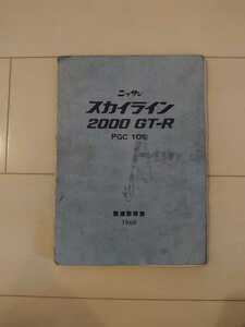 スカイライン　GT-R PGC10　整備要領書