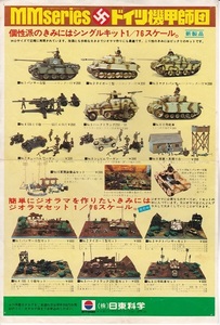 激レア！日東プラモデルチラシ 1/76MMseriesドイツ機甲師団