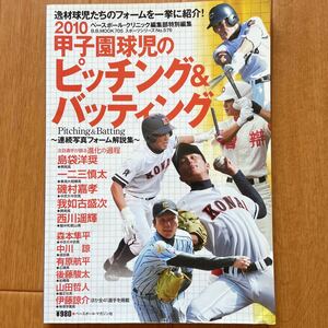 甲子園球児のピッチング&バッティング 2010　山田哲人　吉田正尚　高校野球　甲子園　雑誌　本ヤクルト　レッドソックス