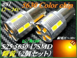 ＃81 S25 180° Calla 5630/17SMD 輝黄 アンバー/黄 12v ①