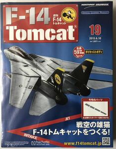 アシェット 週刊F-14 トムキャット 19号 【未開封】 ★hachette