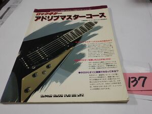 １３７『ロックギターアドリブマスターコース』1986