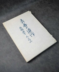 青春の遺作　高橋英吉　人と作品　139/800　昭和61年初版　ヤマト屋書店