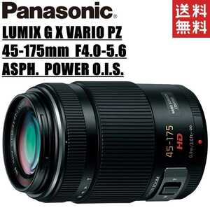 パナソニック Panasonic LUMIX G X VARIO PZ 45-175mm F4.0-5.6 ASPH. POWER O.I.S. 望遠レンズ ミラーレス カメラ 中古