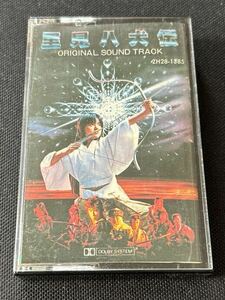 送料140円～■薬師丸ひろ子「里見八犬伝」■音楽監督NOBODY■40年ほど古いカセットテープ■全画像を拡大して必ずご確認願います