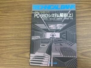 PC-9801 システム解析（上）　アスキー・テクニカル・バンク　/TV