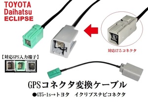 GT5-1S→ダイハツ トヨタ純正 イクリプス 対応 GPS変換ケーブル ホンダ ギャザズ アルパイン クラリオン パナソニック ストラーダを変換