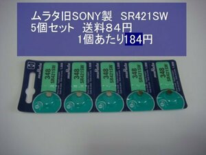 ムラタ旧SONY　酸化銀電池　５個 SR421SW 348 逆輸入　新品B