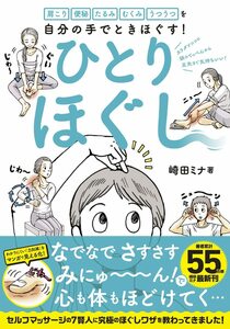 肩こり 便秘 たるみ むくみ うつうつを自分の手でときほぐす! ひとりほぐし