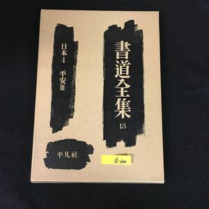 d-3 書道全集 13 日本4平安Ⅲ 株式会社平凡社 昭和46年第11刷発行※12