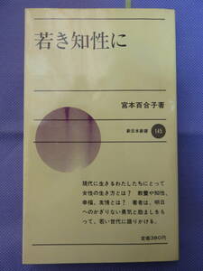若き知性に　　宮本百合子著　新日本新書　1975年