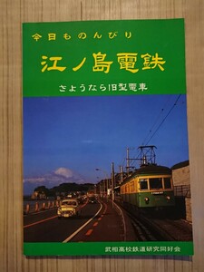 今日ものんびり江ノ島電鉄 さようなら旧型電車 武相高校鉄道研究同好会 会報『停車場』第49号