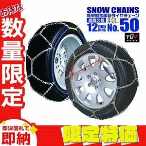 【限定セール】金属 タイヤチェーン 12mmリング 亀甲型 175/65R14 185/60R14 195/55R14 145/80R15 145/80R15 他 タイヤ2本分