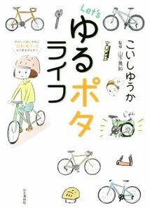 Ｌｅｔ’ｓゆるポタライフ／こいしゆうか(著者),山下晃和