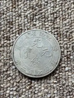 光緒元宝　中国銀貨　銀貨　一圓銀貨　コイン　古銭