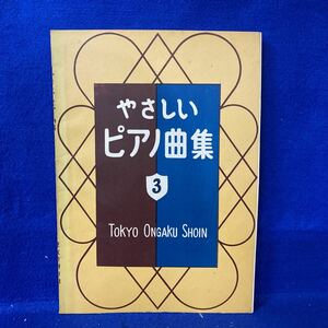 やさしいピアノ曲集3 東京音楽書院