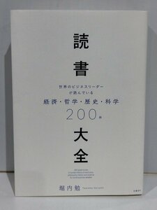 読書大全　世界のビジネスリーダーが読んでいる経済・哲学・歴史・科学200冊　堀内勉　日経BP【ac02r】