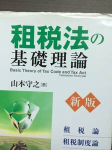 租税法の基礎理論 租税論 租税制度論 租税政策論 租税法総論