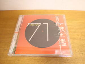 CD　青春歌年鑑’71 BEST30　EMIミュージック・ジャパン