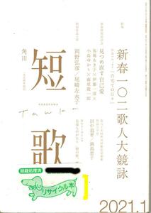 角川　短歌　2021年1月号　中古本