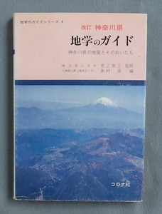 改訂神奈川県地学のガイド