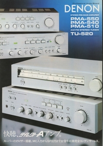 DENON PMA550/PMA-540/PMA-510/TU-520のカタログ デノン 管2695