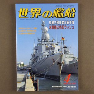 【古本色々】画像で◆世界の艦船 №509 1996年 4月号 「艦艇共同開発最新事情」◆Ｄ－１