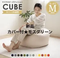 【新品】ビーズクッション 日本製 Mサイズ