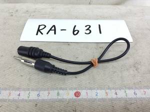 RA-631 ラジオアンテナ（JASO規格）/ミニジャック3.5ｍｍ　変換 FM-VICS　中古　即決品 