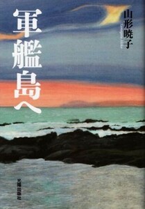 軍艦島へ 民主文学館／山形暁子(著者)