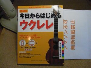 新装版 今日からはじめるウクレレ　2016年初版　ヤマハミュージック　＜アマゾン等への無断転載禁止＞